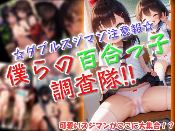 d 601182pl - 僕らの百合っ子調査隊！！