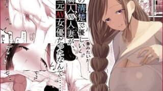 d 601269pl 320x180 - あの清楚で優しい隣人の人妻が、元AV女優だったなんて……。