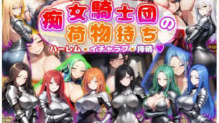 d 601286pl 320x180 - 痴女騎士団の荷物持ち  ハーレム×イチャラブ×搾精