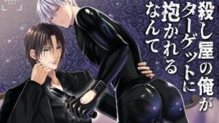 d 601359pl 320x180 - 殺し屋の俺がターゲットに抱かれるなんて