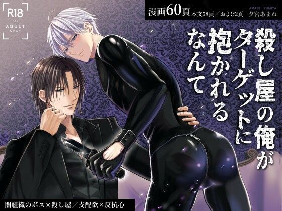 d 601359pl - 殺し屋の俺がターゲットに抱かれるなんて
