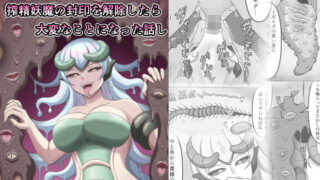 d 601360pl 320x180 - 欲望に負けて搾精妖魔の封印を解除したら大変なことになった話し