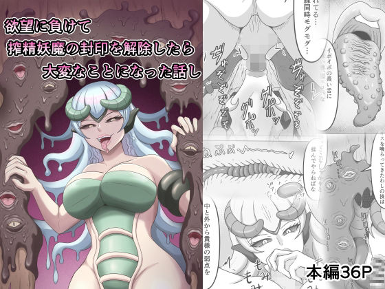 d 601360pl - 欲望に負けて搾精妖魔の封印を解除したら大変なことになった話し