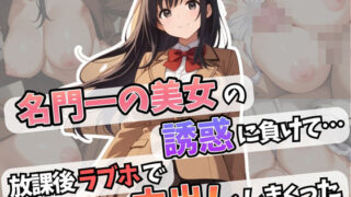 d 601416pl 320x180 - 名門一の美女の誘惑に負けて・・・放課後ラブホで中出ししまくった