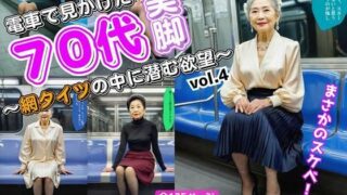 d 601419pl 320x180 - 電車で見かけた70代の美脚〜網タイツの中に潜む欲望〜 vol.4（最終巻）