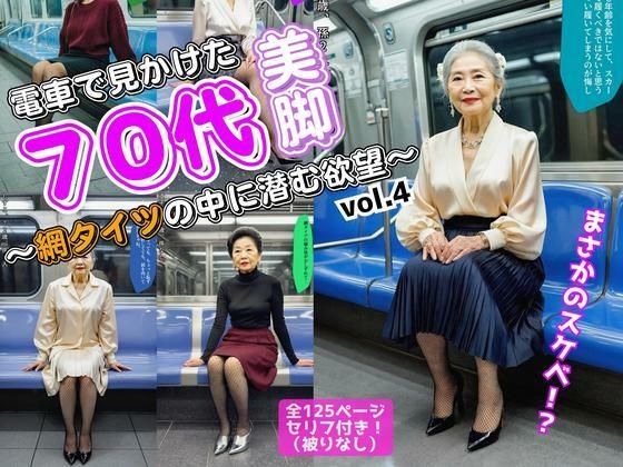 d 601419pl - 電車で見かけた70代の美脚〜網タイツの中に潜む欲望〜 vol.4（最終巻）