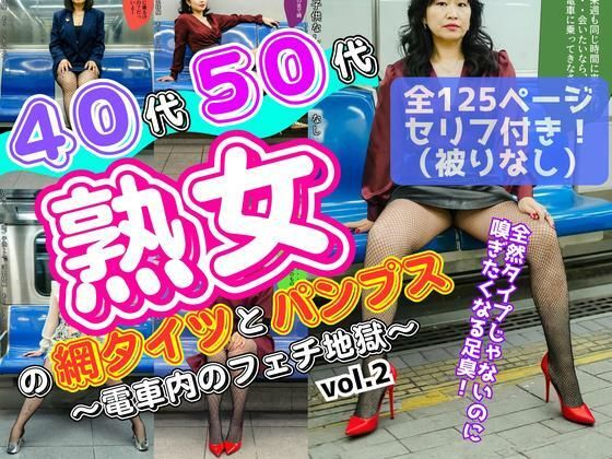 d 601425pl - 40代50代熟女の網タイツとパンプス〜電車内のフェチ地獄〜 vol.2