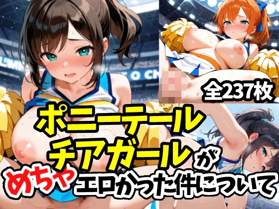d 601819pl - ポニーテールチアガールがめちゃエロかった件について