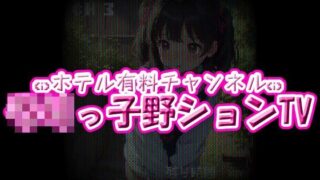 d 601845pl 320x180 - ホテル有料チャンネル☆ろりっ子野ションTV