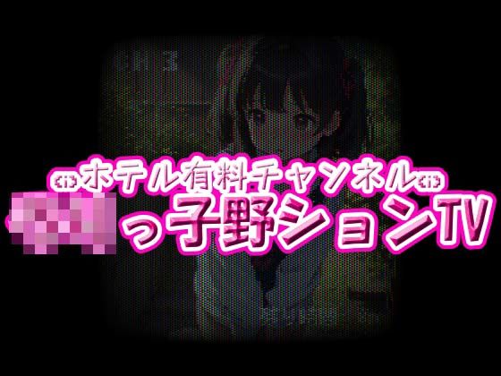 d 601845pl - ホテル有料チャンネル☆ろりっ子野ションTV