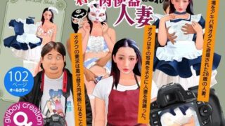 d 602069pl 320x180 - 紙人形風絵本「アキバ系オタクに着せ替え肉便器にされた人妻」
