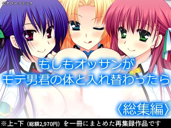 d 602183pl - もしもオッサンがモテ男君の体と入れ替わったら  ＜総集編＞