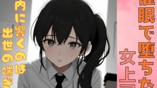 d 602204pl 320x180 - 催●で堕ちた女上司ー社内に響くのは出世の喘ぎ声ー