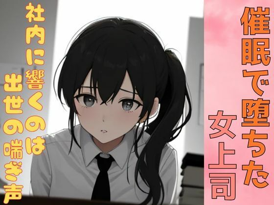 d 602204pl - 催●で堕ちた女上司ー社内に響くのは出世の喘ぎ声ー