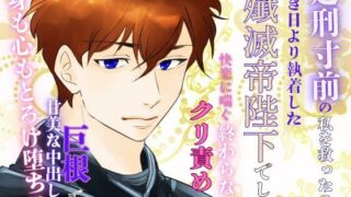 d 602267pl 320x180 - 処刑寸前の私を救ったのは、幼き日より執着した殲滅帝陛下でした。〜快楽に喘ぐ終わらないクリ責めと巨根での甘美な中出しに、身も心もとろけ堕ちる〜