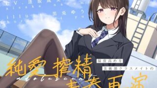 d 602292pl 320x180 - 湿度高めな美術部クラスメイトの、純愛搾精青春再演