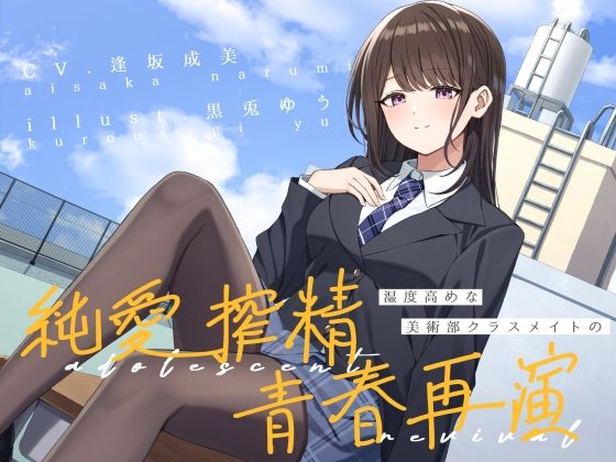d 602292pl - 湿度高めな美術部クラスメイトの、純愛搾精青春再演