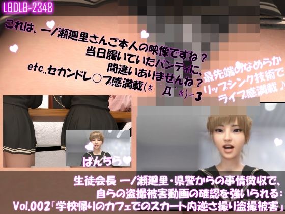 d 602317pl - 【▲100】生徒会長 一ノ瀬廻里・県警からの事情徴収で、自らの盗撮被害動画の確認を強いられる:Vol.002『学校帰りのカフェでのスカート内逆さ撮り被害』