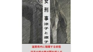 d 602322pl 320x180 - 女刑事  涼子と遼子  第4巻