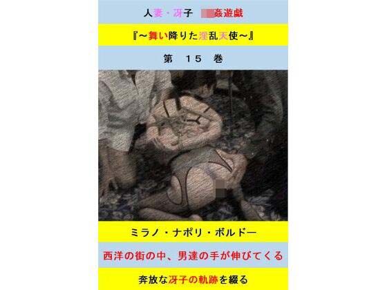d 602332pl - 人妻冴子・輪●遊戯〜舞い降りた淫乱天使  第15巻