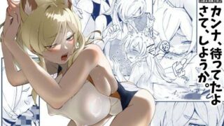 d 602368pl 320x180 - カンナ、待ってたよ さて、しようか。