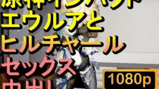 d 602370pl 320x180 - 【ROMV286】原神エウルアとヒルチャールの部屋中出しセックス「ンギモヂィィーーー！」