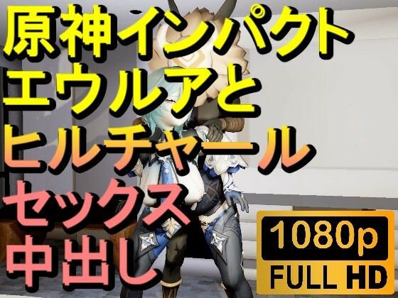 d 602370pl - 【ROMV286】原神エウルアとヒルチャールの部屋中出しセックス「ンギモヂィィーーー！」