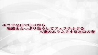 d 602538pl 320x180 - エッチな口マ〇コから唾液をたっぷり垂らしてフェラチオする人妻のムラムラするお口の音