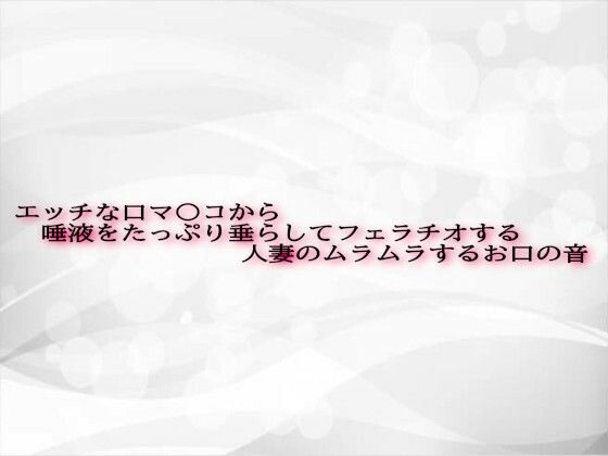 d 602538pl - エッチな口マ〇コから唾液をたっぷり垂らしてフェラチオする人妻のムラムラするお口の音