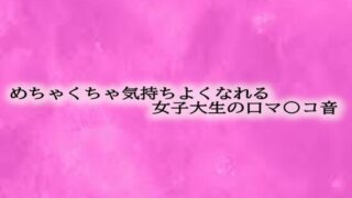 d 602547pl 320x180 - めちゃくちゃ気持ちよくなれる女子大生の口マ〇コ音