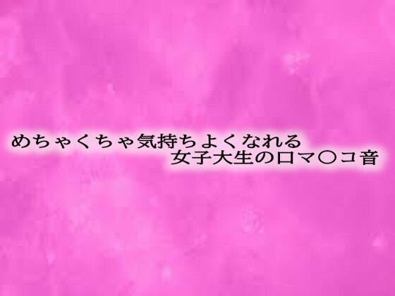 d 602547pl - めちゃくちゃ気持ちよくなれる女子大生の口マ〇コ音