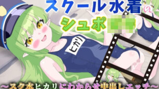d 602571pl 320x180 - 【Live2Dアニメ】スクール水着のシュポ〇キ〜スク水ヒカリにわからせ中出しエッチ〜