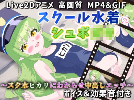 d 602571pl - 【Live2Dアニメ】スクール水着のシュポ〇キ〜スク水ヒカリにわからせ中出しエッチ〜