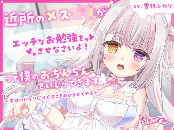 d 602607pl - 近所のメス〇キがエッチなお勉強をさせなさいよ！って僕のおちんちんをいじってきます〜今はいいなりだけど次こそわからせてやる〜