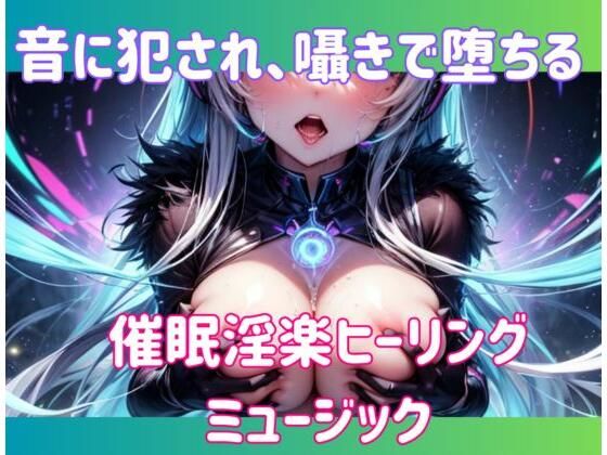 d 602618pl - 音に犯●れ、囁きで堕ちる。催○淫楽ヒーリングミュージック