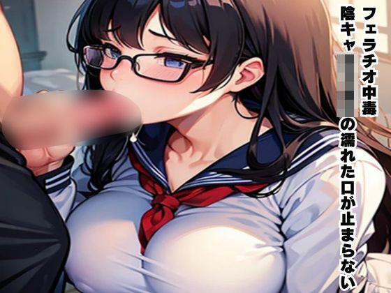 d 602635pl - フェラチオ中毒〜陰キャ女子校生の濡れた口が止まらない〜