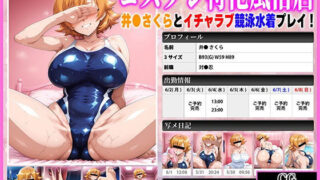 d 602639pl 320x180 - コスプレ特化風俗店 〜井●さくらとイチャラブ競泳水着プレイ！〜