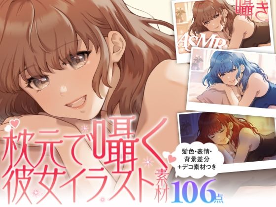 d 602730pl - 【ASMR・スチル素材】枕元で囁く彼女イラストセット｜髪色・表情・背景差分＋デコ・文字素材付き（商用OK・全106点）