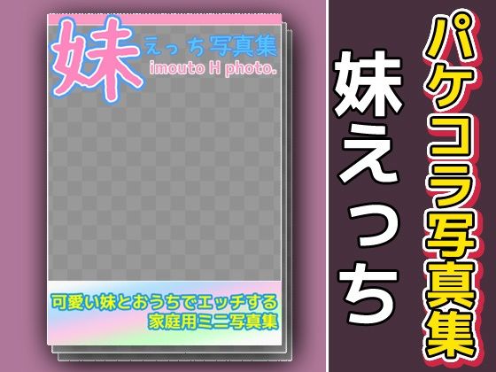 d 602925pl - 写真集パケコラ素材〜「妹えっち」