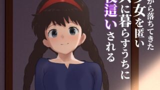d 602932pl 320x180 - 空から落ちてきた少女を匿い共に暮らすうちに夜●いされる