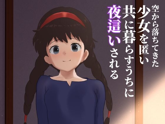 d 602932pl - 空から落ちてきた少女を匿い共に暮らすうちに夜●いされる
