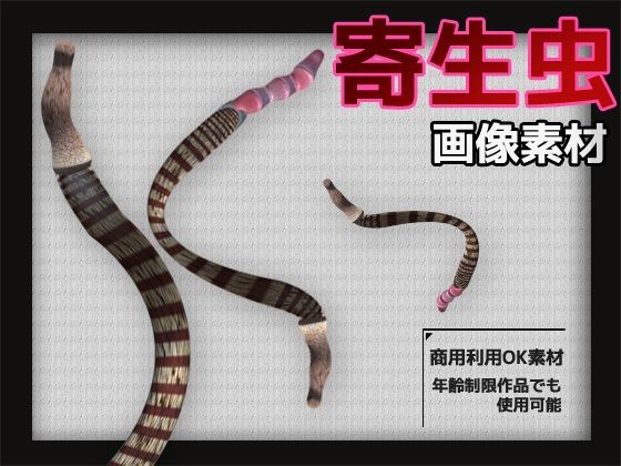 d 602956pl - 寄生虫の画像素材〜商用OK著作権フリー〜3D画像素材シリーズ