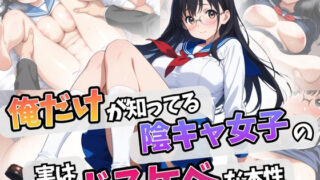 d 602990pl 320x180 - 俺だけが知ってる 陰キャ女子の実はドスケベな本性