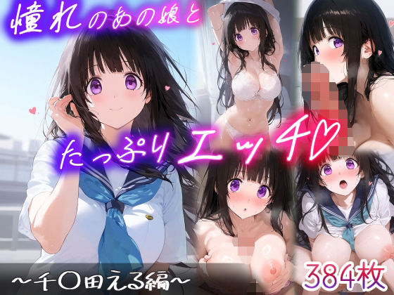 d 602995pl - 憧れのあの子とたっぷりH  〜千○田える編〜