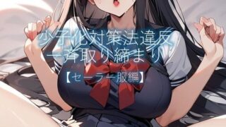 d 602997pl 320x180 - 少子化対策法違反一斉取り締まり【セーラー服編】