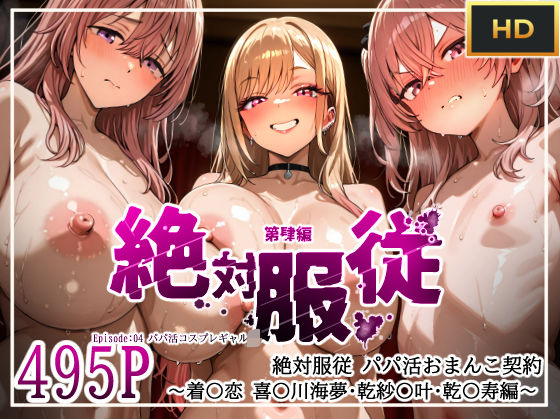 d 603056pl - 絶対服従パパ活おま○こ契約 04 着せ恋コスプレギャル編
