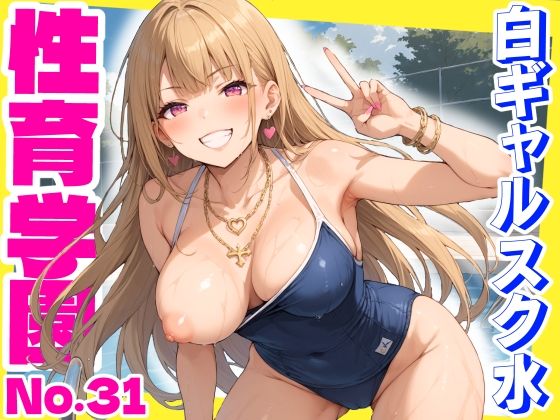 d 603073pl - 性育学園No.31〜白ギャルスク水編〜ドスケベ淫乱白ギャルたちとスク水でやりまくれ！【CG500枚】