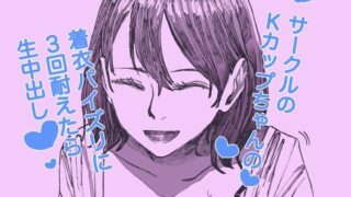 d 603084pl 320x180 - サークルのKカップちゃんの着衣パイズリに3回耐えたら生中出し