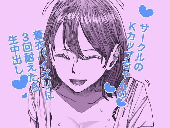 d 603084pl - サークルのKカップちゃんの着衣パイズリに3回耐えたら生中出し