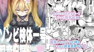 d 603092pl 320x180 - ゾンビ検体一号飼育記録